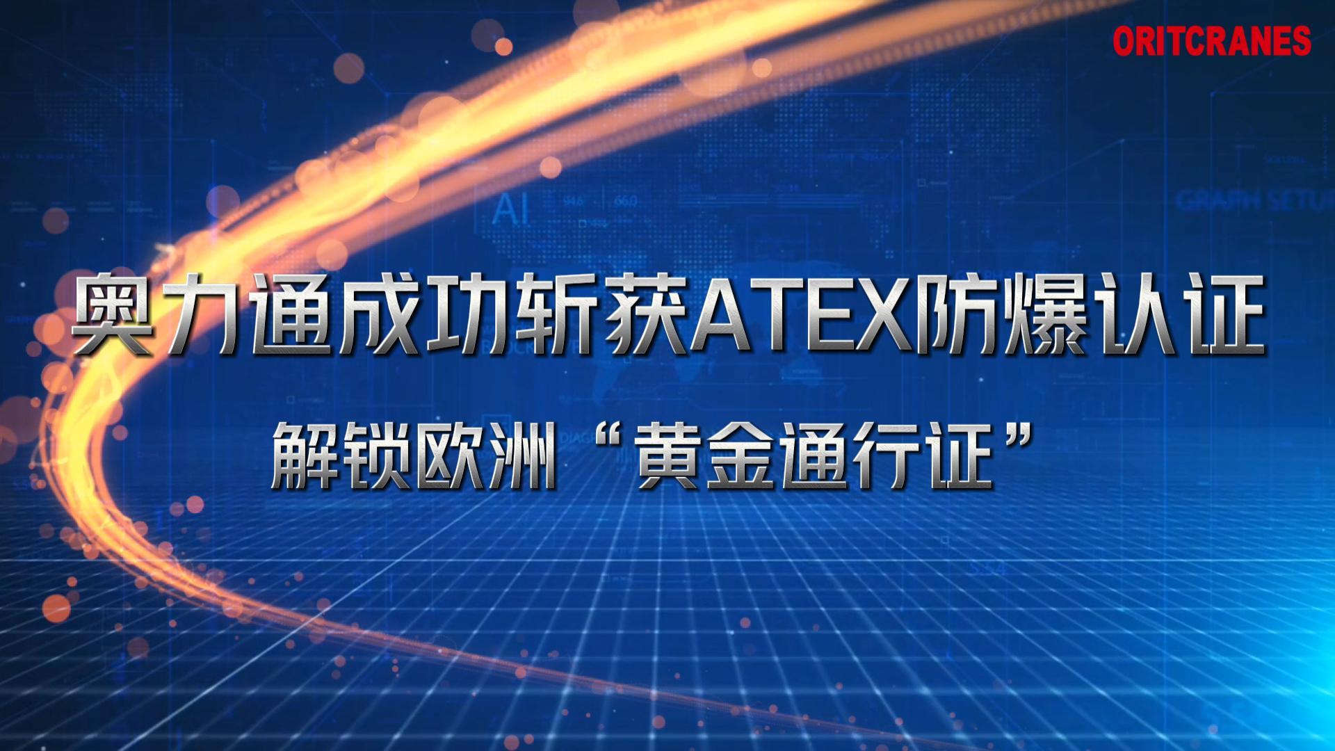 奧力通起重機成功斬獲ATEX防爆認證